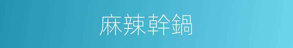 麻辣幹鍋的同義詞