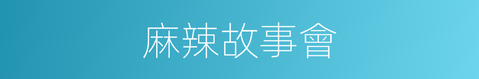麻辣故事會的同義詞