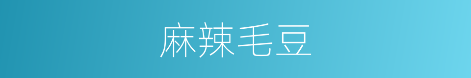 麻辣毛豆的同义词