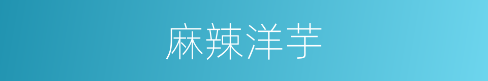 麻辣洋芋的同义词