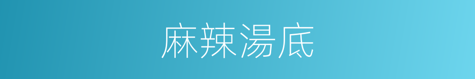 麻辣湯底的同義詞