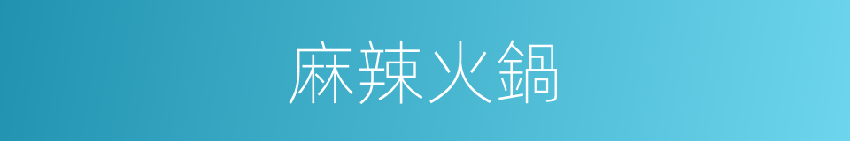 麻辣火鍋的同義詞