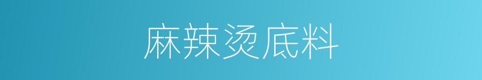 麻辣烫底料的同义词