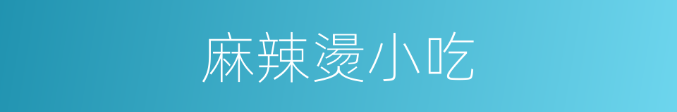 麻辣燙小吃的同義詞
