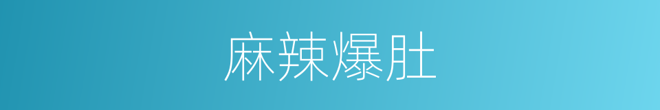 麻辣爆肚的同义词