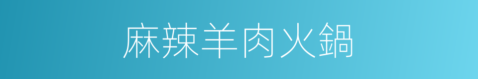 麻辣羊肉火鍋的同義詞