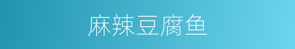 麻辣豆腐鱼的同义词