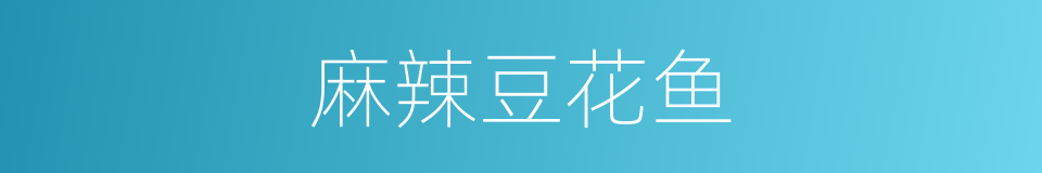 麻辣豆花鱼的同义词