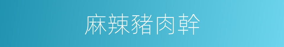麻辣豬肉幹的同義詞