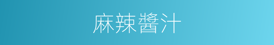 麻辣醬汁的同義詞
