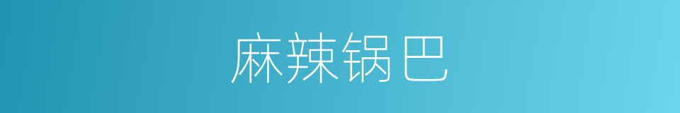 麻辣锅巴的同义词