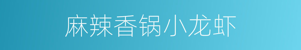 麻辣香锅小龙虾的同义词
