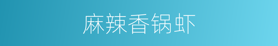 麻辣香锅虾的同义词