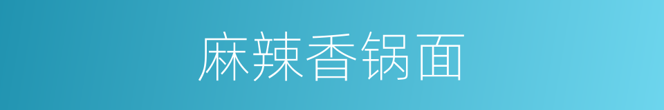 麻辣香锅面的同义词
