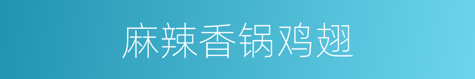 麻辣香锅鸡翅的同义词