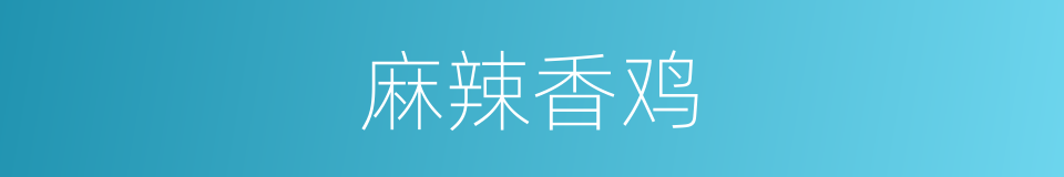 麻辣香鸡的同义词