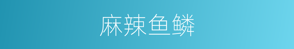 麻辣鱼鳞的同义词