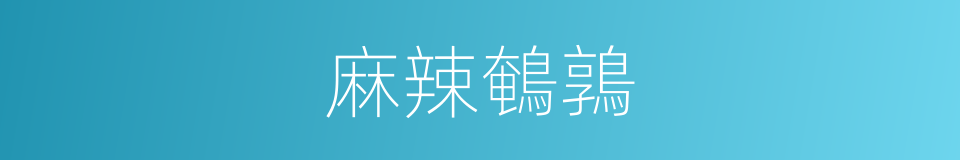 麻辣鵪鶉的同義詞