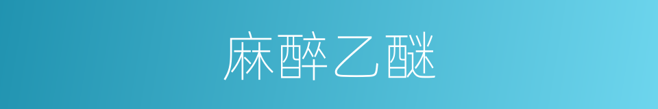 麻醉乙醚的同义词