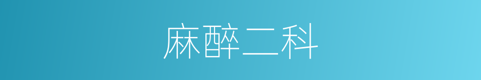麻醉二科的同义词