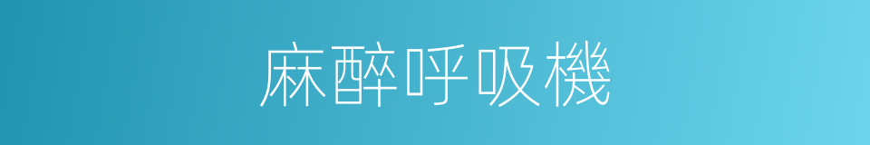 麻醉呼吸機的同義詞