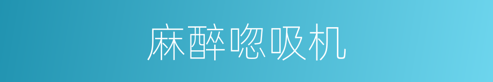麻醉唿吸机的同義詞