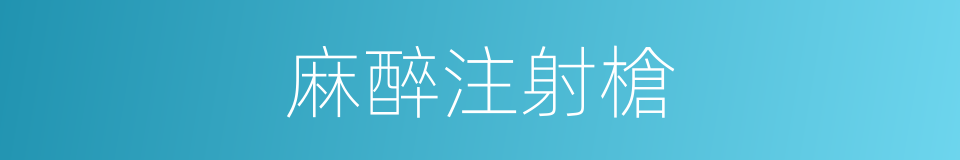 麻醉注射槍的同義詞