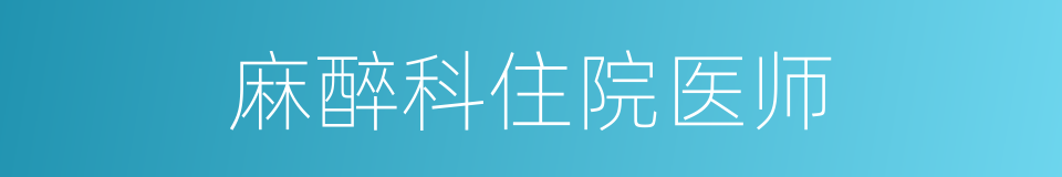 麻醉科住院医师的同义词
