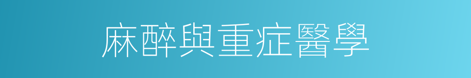 麻醉與重症醫學的同義詞