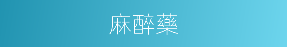 麻醉藥的意思