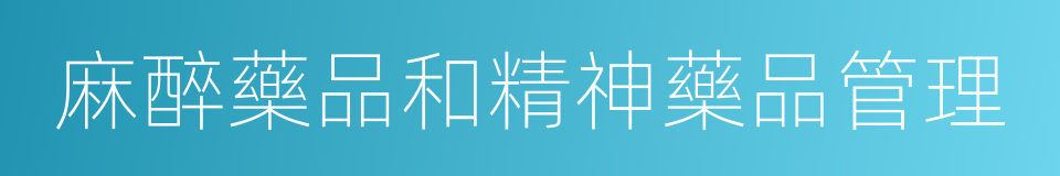 麻醉藥品和精神藥品管理的同義詞