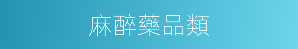 麻醉藥品類的同義詞