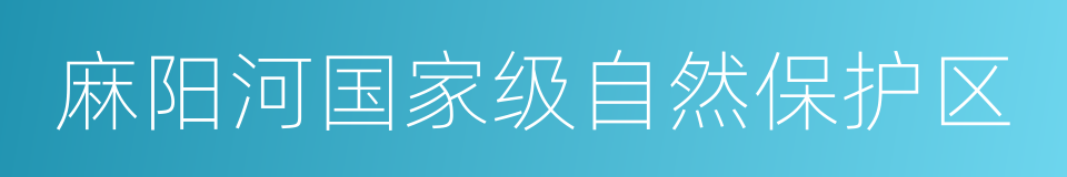 麻阳河国家级自然保护区的同义词