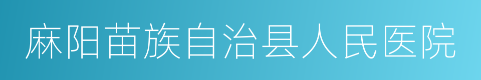 麻阳苗族自治县人民医院的同义词