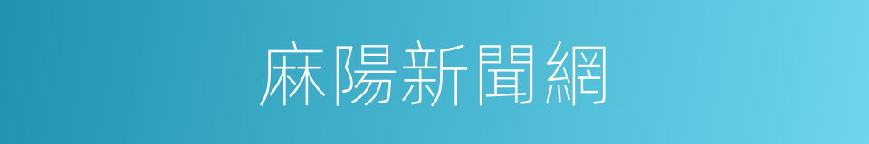 麻陽新聞網的同義詞