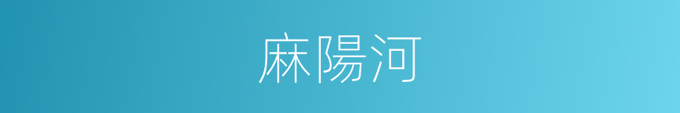 麻陽河的同義詞