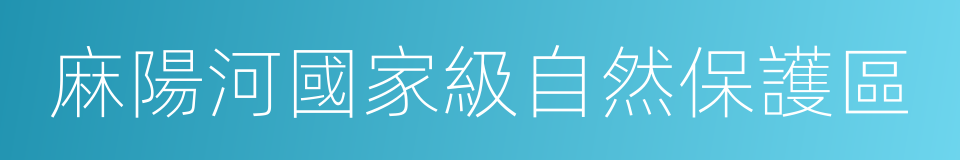 麻陽河國家級自然保護區的同義詞