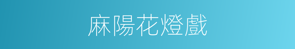 麻陽花燈戲的同義詞