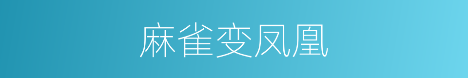 麻雀变凤凰的意思