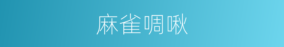 麻雀啁啾的同义词