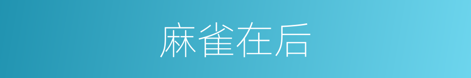 麻雀在后的同义词