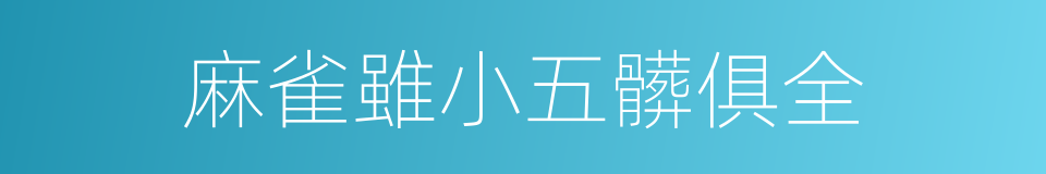 麻雀雖小五髒俱全的意思