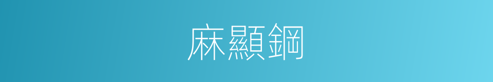 麻顯鋼的同義詞