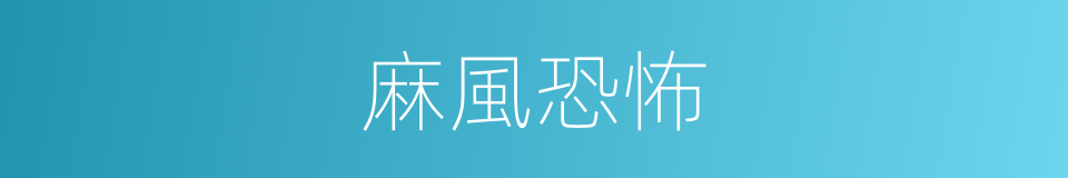 麻風恐怖的同義詞