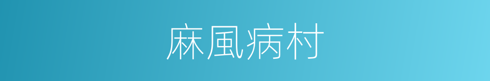 麻風病村的同義詞