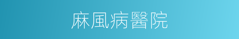 麻風病醫院的同義詞