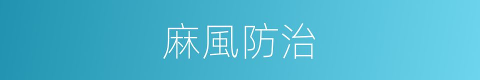 麻風防治的同義詞