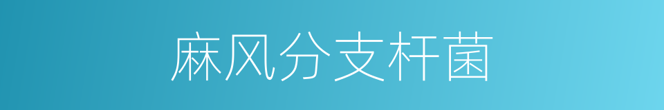 麻风分支杆菌的同义词