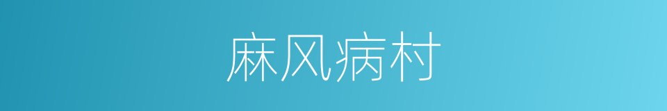 麻风病村的同义词