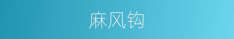 麻风钩的同义词